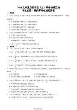2022北京重点校初三（上）期中物理汇编：学生实验：探究影响电流的因素-答案