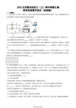 2022北京重点校初三（上）期中物理汇编：简单电路章节综合（实验题）-答案