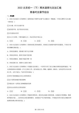 2022北京初一（下）期末道德与法治汇编：青春时光章节综合-答案