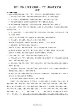 2022-2024北京重点校高一（下）期中语文汇编：词汇-答案