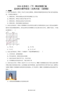 2024北京初二（下）期末物理汇编：运动和力章节综合（北师大版）（选择题）-答案