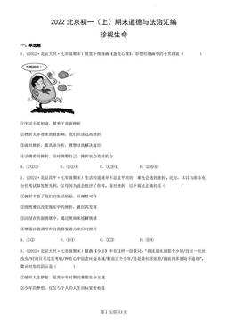 2022北京初一（上）期末道德与法治汇编：珍视生命-答案