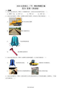 2024北京初二（下）期末物理汇编：压力 压强（京改版）-答案