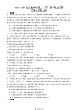 2022-2024北京重点校高二（下）期中政治汇编：区域性国际组织