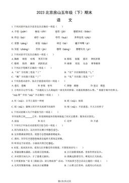 2023北京房山五年级（下）期末语文（教师版）-答案