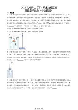 2024北京初二（下）期末物理汇编：压强章节综合（非选择题）-答案