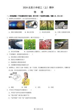 2024北京八中初二（上）期中物理（教师版）