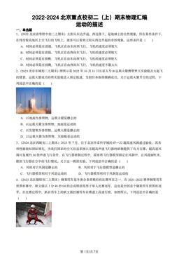 2022-2024北京重点校初二（上）期末物理汇编：运动的描述-答案