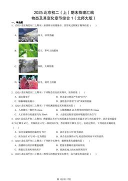 2025北京初二（上）期末物理汇编：物态及其变化章节综合1（北师大版）-答案