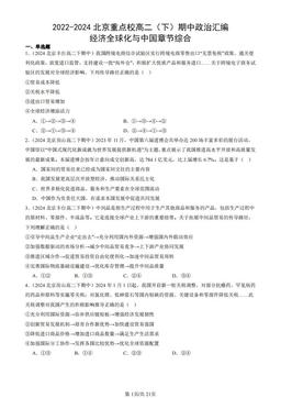 2022-2024北京重点校高二（下）期中政治汇编：经济全球化与中国章节综合-答案