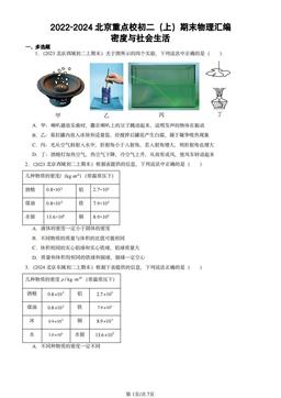 2022-2024北京重点校初二（上）期末物理汇编：密度与社会生活-答案