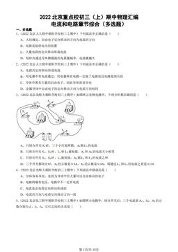 2022北京重点校初三（上）期中物理汇编：电流和电路章节综合（多选题）-答案