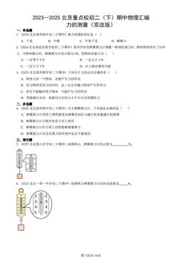 2023—2025北京重点校初二（下）期中物理汇编：力的测量（京改版）-答案