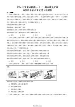 2024北京重点校高一（上）期中政治汇编：中国特色社会主义进入新时代-答案