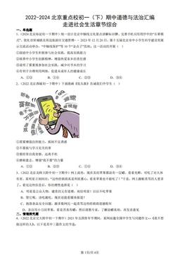 2022-2024北京重点校初一（下）期中道德与法治汇编：走进社会生活章节综合-答案