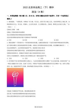 2022北京丰台高二（下）期中政治（A卷）（教师版）-答案