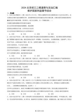 2024北京初三二模道德与法治汇编：维护国家利益章节综合-答案