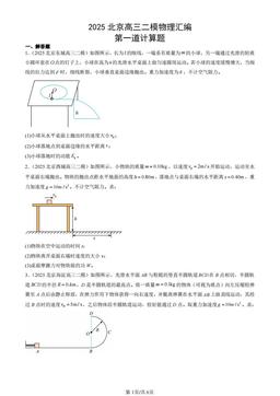 2025北京高三二模物理汇编：第一道计算题-答案