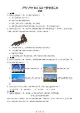 2022-2024北京初三一模物理汇编：能源-答案