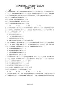2024北京初三二模道德与法治汇编：追求民主价值-答案