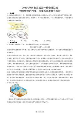 2022-2024北京初三一模物理汇编：物质世界的尺度、质量和密度章节综合-答案