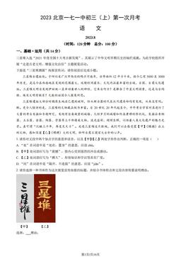 2023北京一七一中初三（上）第一次月考语文（教师版）-答案