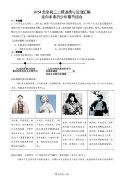 2024北京初三二模道德与法治汇编：走向未来的少年章节综合-答案