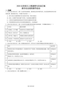 2024北京初三二模道德与法治汇编：遵守社会规则章节综合-答案