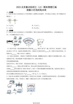 2023北京重点校初三（上）期末物理汇编：测量小灯泡的电功率-答案
