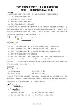 2023北京重点校初三（上）期中物理汇编：探究——影响导体电阻大小因素-答案