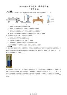 2022-2024北京初三二模物理汇编：分子热运动-答案