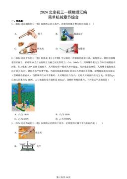 2024北京初三一模物理汇编：简单机械章节综合-答案