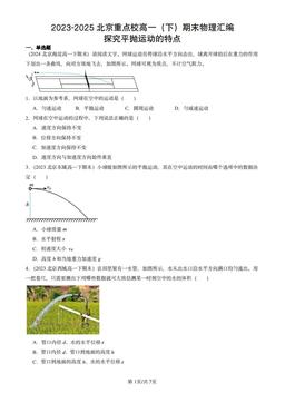 2023-2025北京重点校高一（下）期末物理汇编：探究平抛运动的特点-答案