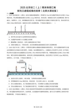 2025北京初二（上）期末物理汇编：探究凸透镜成像的规律（北师大课改版）-答案