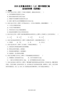 2023北京重点校初二（上）期中物理汇编：运动的快慢（选择题）-答案