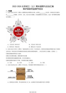 2022-2024北京初三（上）期末道德与法治汇编：维护国家利益章节综合-答案