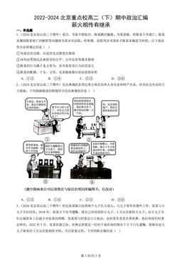 2022-2024北京重点校高二（下）期中政治汇编：薪火相传有继承