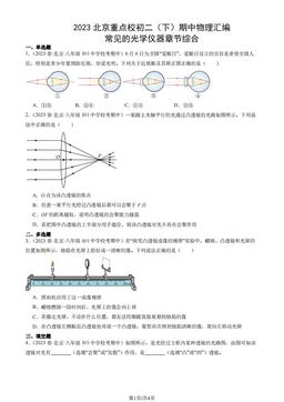 2023北京重点校初二（下）期中物理汇编：常见的光学仪器章节综合-答案