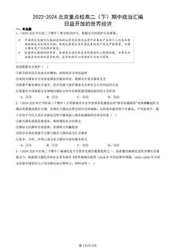 2022-2024北京重点校高二（下）期中政治汇编：日益开放的世界经济-答案