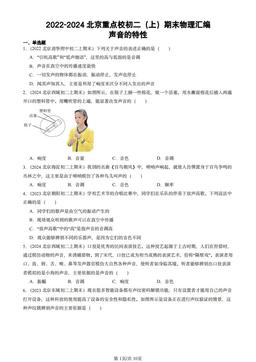 2022-2024北京重点校初二（上）期末物理汇编：声音的特性-答案