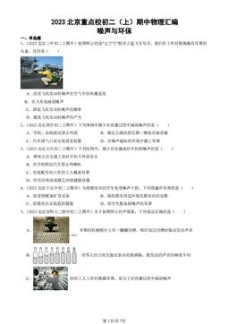 2023北京重点校初二（上）期中物理汇编：噪声与环保-答案