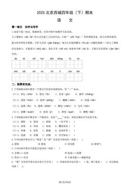 2025北京西城四年级（下）期末语文（教师版）-答案