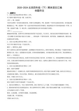 2020-2024北京四年级（下）期末语文汇编：命题作文-答案