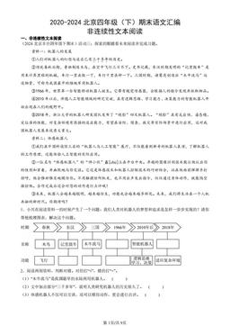 2020-2024北京四年级（下）期末语文汇编：非连续性文本阅读-答案