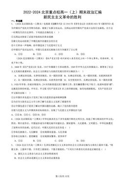 2022-2024北京重点校高一（上）期末政治汇编：新民主主义革命的胜利-答案