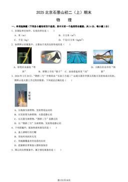 2025北京石景山初二（上）期末物理（教师版）-答案