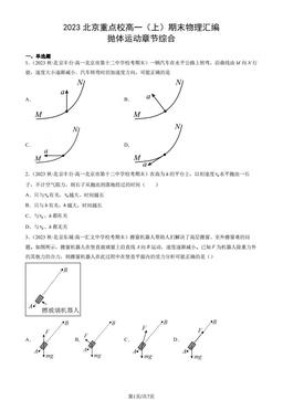2023北京重点校高一（上）期末物理汇编：抛体运动章节综合-答案