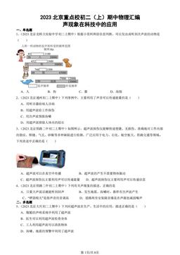 2023北京重点校初二（上）期中物理汇编：声现象在科技中的应用-答案