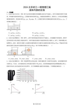 2024北京初三一模物理汇编：液体内部的压强-答案