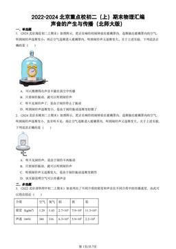 2022-2024北京重点校初二（上）期末物理汇编：声音的产生与传播（北师大版）-答案
